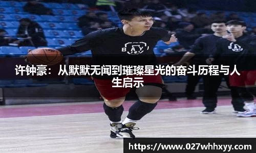 许钟豪：从默默无闻到璀璨星光的奋斗历程与人生启示