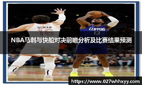 NBA马刺与快船对决前瞻分析及比赛结果预测