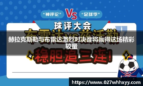 赫拉克斯勒与布雷达激烈对决谁将赢得这场精彩较量