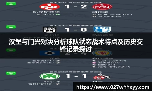 汉堡与门兴对决分析球队状态战术特点及历史交锋记录探讨