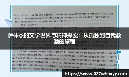 萨林杰的文学世界与精神探索：从孤独到自我救赎的旅程
