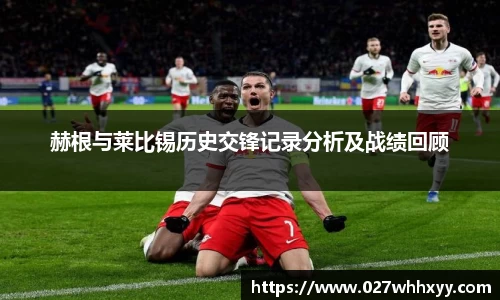赫根与莱比锡历史交锋记录分析及战绩回顾