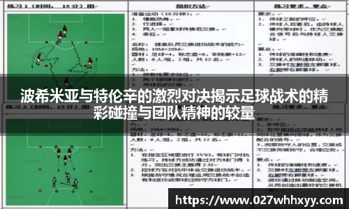 波希米亚与特伦辛的激烈对决揭示足球战术的精彩碰撞与团队精神的较量