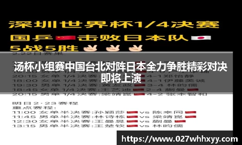 汤杯小组赛中国台北对阵日本全力争胜精彩对决即将上演