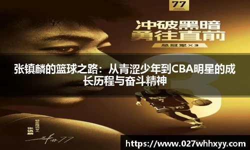 张镇麟的篮球之路:从青涩少年到CBA明星的成长历程与奋斗精神