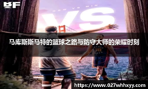 马库斯斯马特的篮球之路与防守大师的荣耀时刻