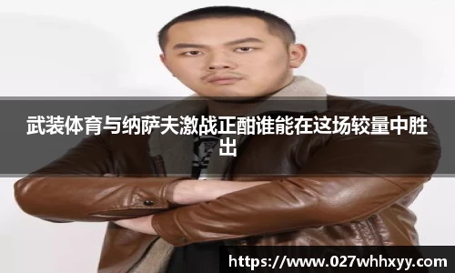 武装体育与纳萨夫激战正酣谁能在这场较量中胜出