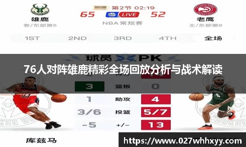 76人对阵雄鹿精彩全场回放分析与战术解读