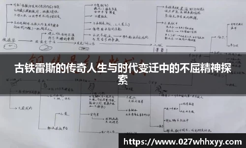 古铁雷斯的传奇人生与时代变迁中的不屈精神探索