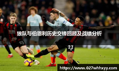 狼队与伯恩利历史交锋回顾及战绩分析