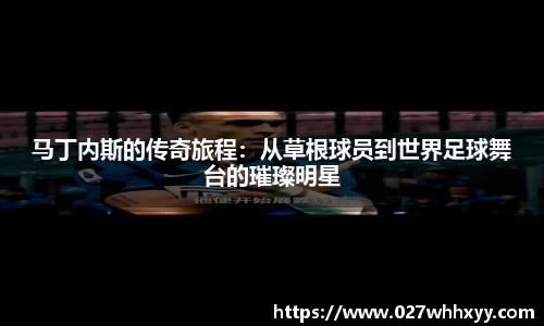 马丁内斯的传奇旅程：从草根球员到世界足球舞台的璀璨明星