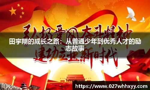 田宇翔的成长之路：从普通少年到优秀人才的励志故事