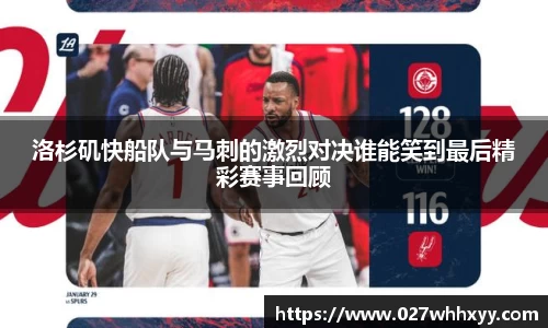 洛杉矶快船队与马刺的激烈对决谁能笑到最后精彩赛事回顾