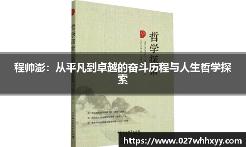 程帅澎：从平凡到卓越的奋斗历程与人生哲学探索