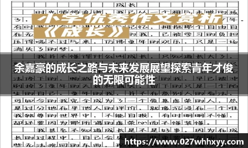余嘉豪的成长之路与未来发展展望探索青年才俊的无限可能性