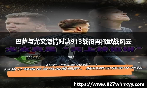 巴萨与尤文激情对决913战役再掀欧战风云