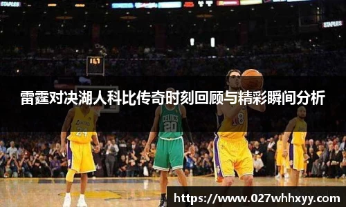 雷霆对决湖人科比传奇时刻回顾与精彩瞬间分析