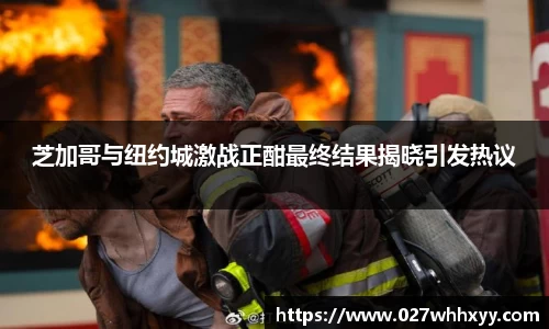 芝加哥与纽约城激战正酣最终结果揭晓引发热议