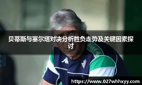 贝蒂斯与塞尔塔对决分析胜负走势及关键因素探讨
