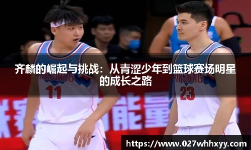 齐麟的崛起与挑战：从青涩少年到篮球赛场明星的成长之路