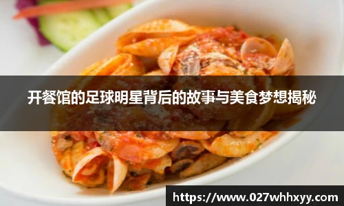 开餐馆的足球明星背后的故事与美食梦想揭秘