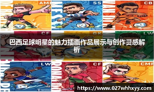 巴西足球明星的魅力插画作品展示与创作灵感解析