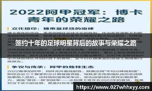 签约十年的足球明星背后的故事与荣耀之路