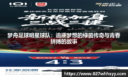 梦舟足球明星球队：追逐梦想的绿茵传奇与青春拼搏的故事
