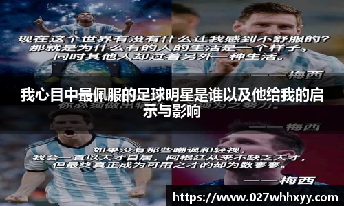 我心目中最佩服的足球明星是谁以及他给我的启示与影响