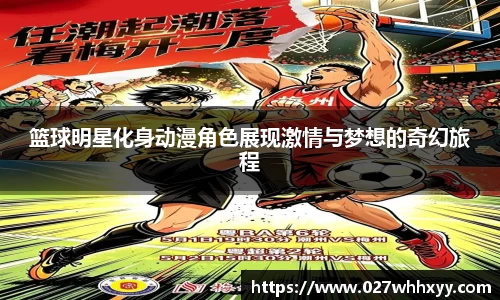 篮球明星化身动漫角色展现激情与梦想的奇幻旅程