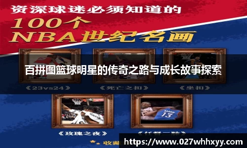 百拼图篮球明星的传奇之路与成长故事探索