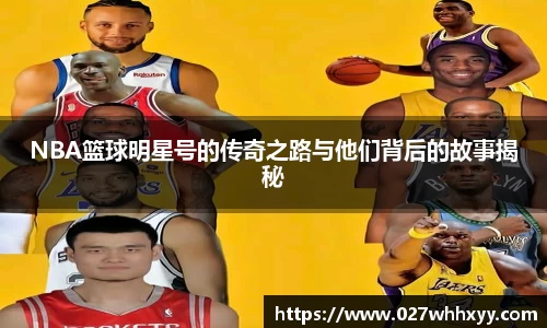 NBA篮球明星号的传奇之路与他们背后的故事揭秘