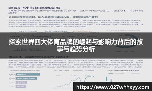 探索世界四大体育品牌的崛起与影响力背后的故事与趋势分析