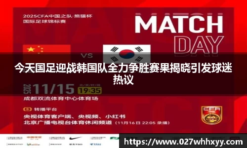 今天国足迎战韩国队全力争胜赛果揭晓引发球迷热议